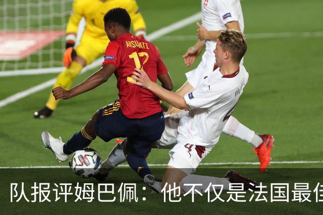 队报评姆巴佩：他不仅是法国最佳射手 他的助攻能力也常常被低估