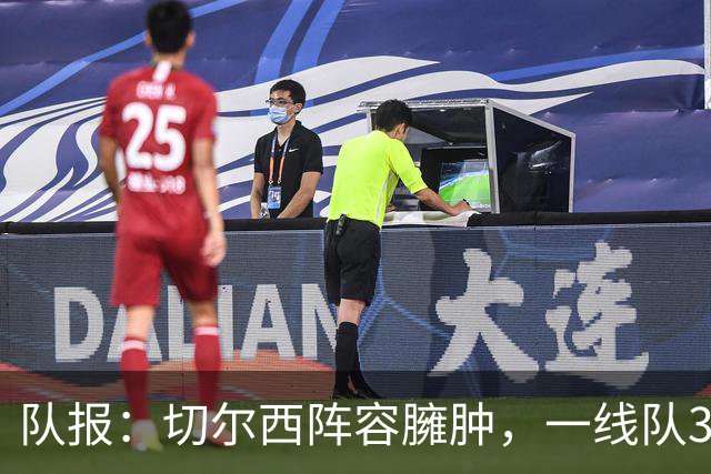 队报：切尔西阵容臃肿，一线队38人英超俱乐部最多