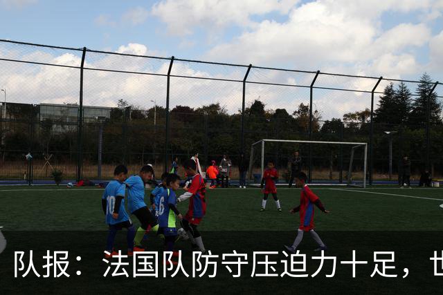 队报：法国队防守压迫力十足，世界杯6场比赛仅丢2球
