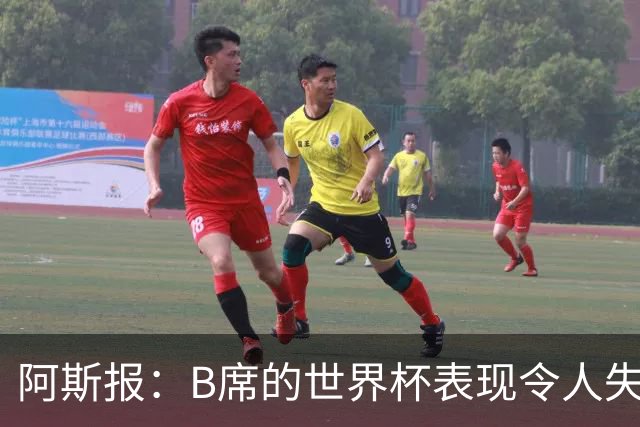 阿斯报：B席的世界杯表现令人失望，在皇马的角色也不明确