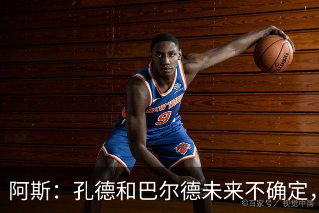 阿斯：孔德和巴尔德未来不确定，阿劳霍和滕森角色定位也存在疑虑