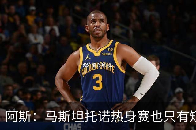 阿斯：马斯坦托诺热身赛也只有短暂闪光，最可能外租富勒姆