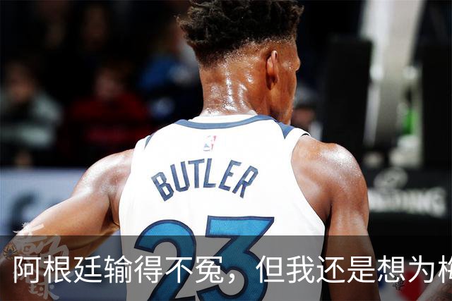 阿根廷输得不冤，但我还是想为梅西说几句话
