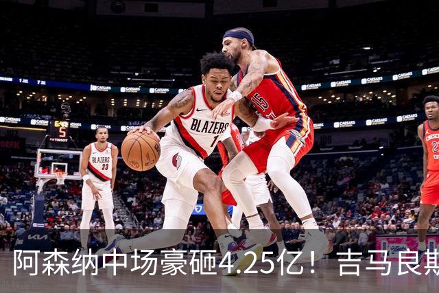 阿森纳中场豪砸4.25亿！吉马良斯来了，英超格局要变天？最近足球圈有个事挺有意思，阿森纳主帅阿尔特塔终于把心心念念的吉马良斯拿下了