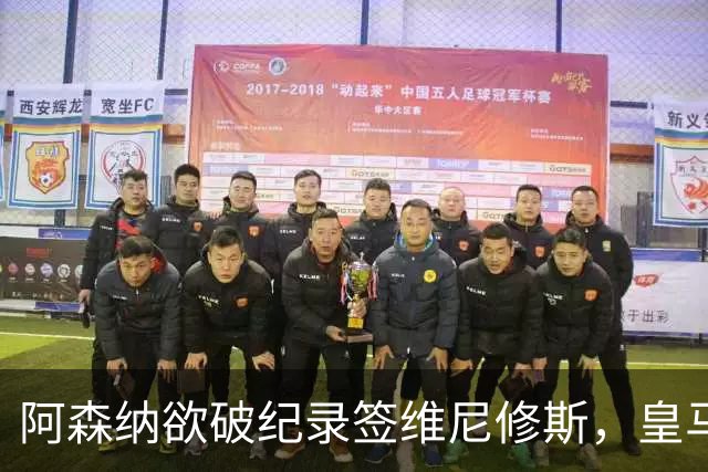 阿森纳欲破纪录签维尼修斯，皇马新帅穆帅将最终决定