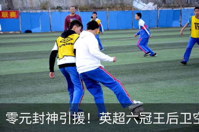 零元封神引援！英超六冠王后卫空降利兹联，顶替1.64亿元离队大将