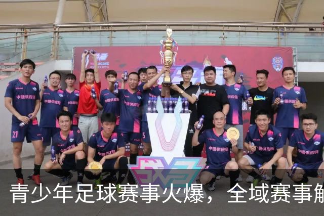 青少年足球赛事火爆，全域赛事解锁国际切磋
