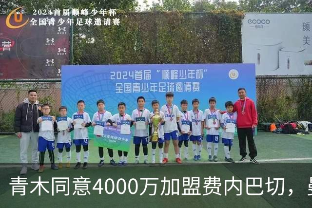 青木同意4000万加盟费内巴切，曼联能分多少转会费？拉爵凑齐夏窗首签资金