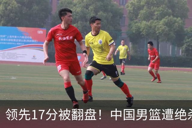 领先17分被翻盘！中国男篮遭绝杀输得憋屈，廖三宁关键时刻掉链子