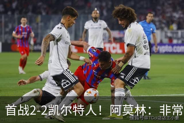 首战2-2凯尔特人！阿莫林：非常信任卡马达 希拉有不适但问题不大