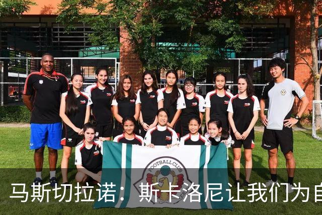 马斯切拉诺：斯卡洛尼让我们为自己是阿根廷人而自豪