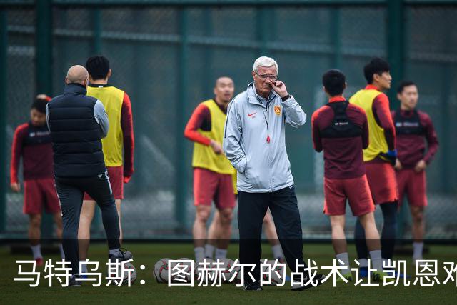 马特乌斯：图赫尔的战术让凯恩难获金靴；奥利塞未来有可能获金球