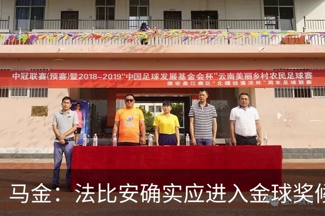 马金：法比安确实应进入金球奖候选，但我们更专注于团队荣誉