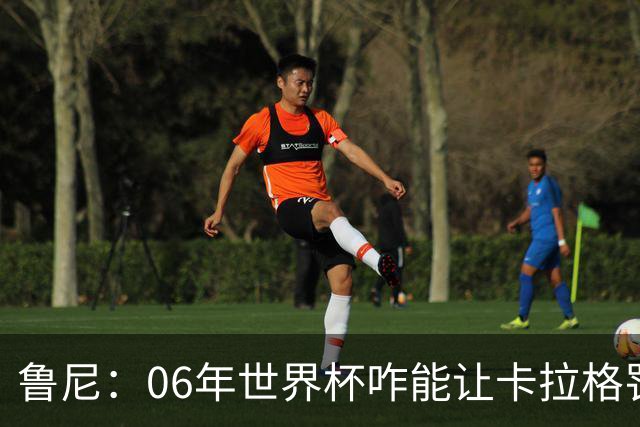鲁尼：06年世界杯咋能让卡拉格罚点