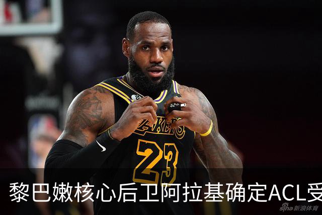 黎巴嫩核心后卫阿拉基确定ACL受伤手术，中国男篮备战新挑战