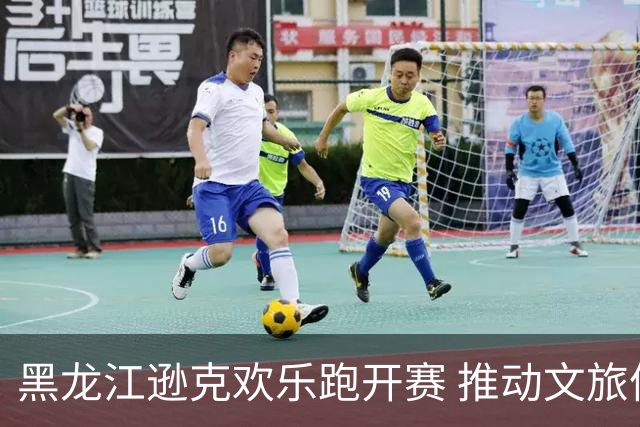 黑龙江逊克欢乐跑开赛 推动文旅体育融合发展