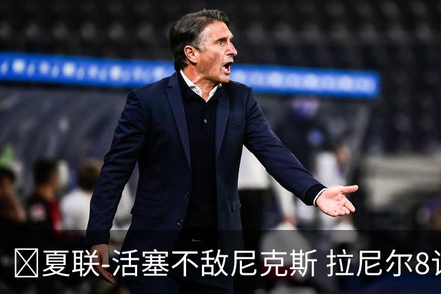 🏀夏联-活塞不敌尼克斯 拉尼尔8记三分砍24分 卡伊尔19分