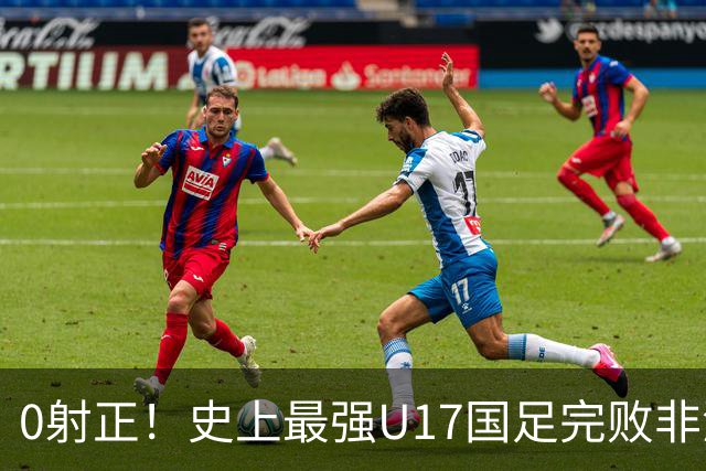 0射正！史上最强U17国足完败非洲亚军——他们是希望，还是又一场青训幻觉？