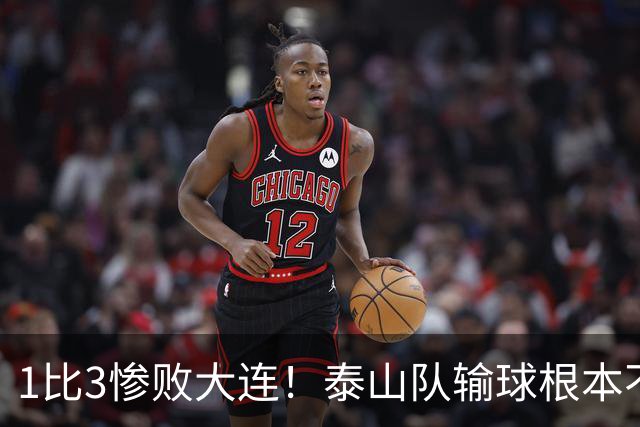 1比3惨败大连！泰山队输球根本不是运气差，三大硬伤摆在明面上