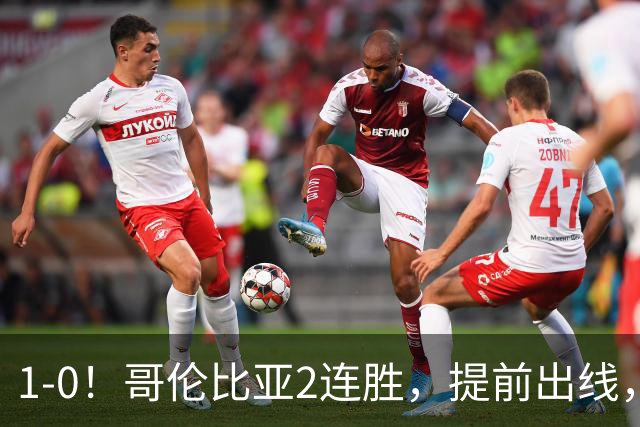 1-0！哥伦比亚2连胜，提前出线，刚果金铜墙铁壁，曾3-0击败国足