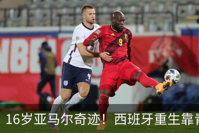 16岁亚马尔奇迹！西班牙重生靠青训，37场不败剑指冠军！