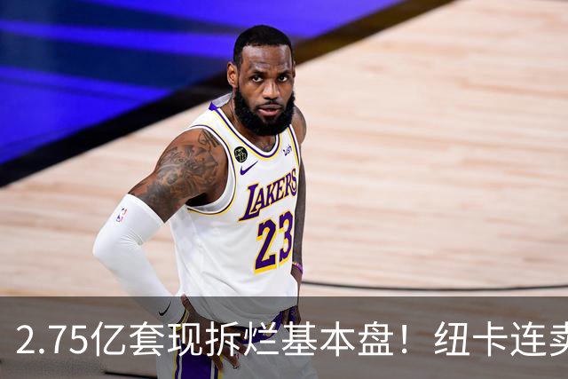 2.75亿套现拆烂基本盘！纽卡连卖三核逼走主帅，中东财团太过冷血