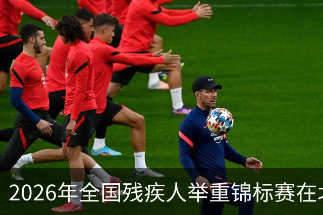 2026年全国残疾人举重锦标赛在北京举行