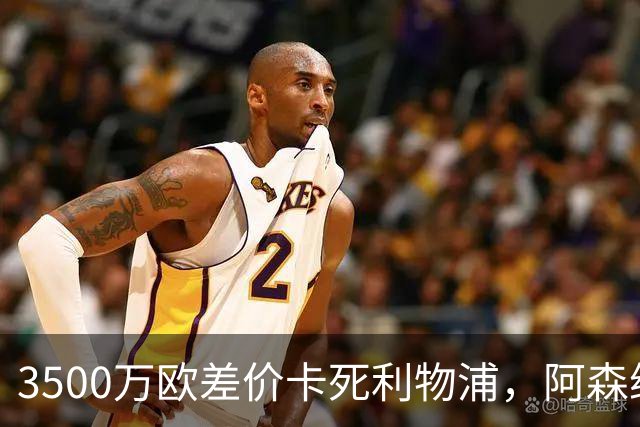 3500万欧差价卡死利物浦，阿森纳携1.5亿欧杀到，巴尔科拉二选一