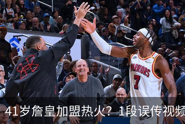 41岁詹皇加盟热火？1段误传视频让全联盟空等，热火紧急灭火：压根没这事