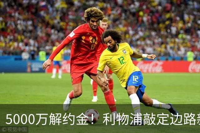 5000万解约金！利物浦敲定边路新目标，特林康真能顶替亿元级新星