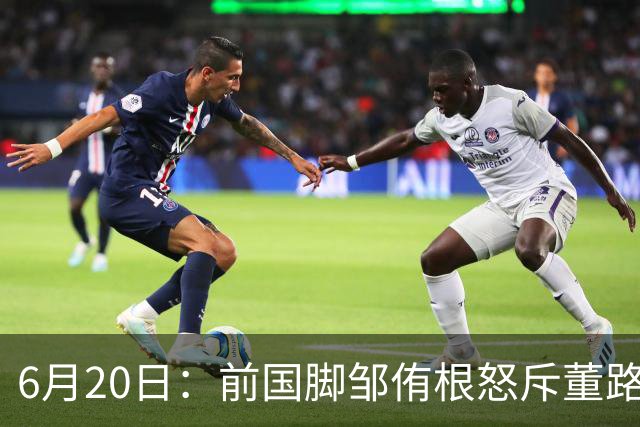 6月20日：前国脚邹侑根怒斥董路足球小将非青训是产业链，这记耳光打醒了多少装睡的中国足球人