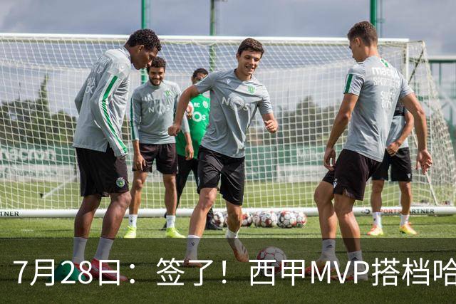 7月28日：签了！西甲MVP搭档哈登，正式加盟骑士！