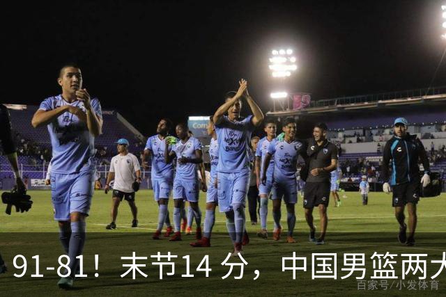 91-81！末节14 分，中国男篮两大新星撑起进攻，高诗岩暴露后场短板
