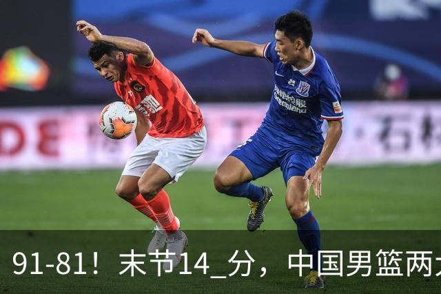 91-81！末节14 分，中国男篮两大新星撑起进攻，高诗岩暴露后场短板