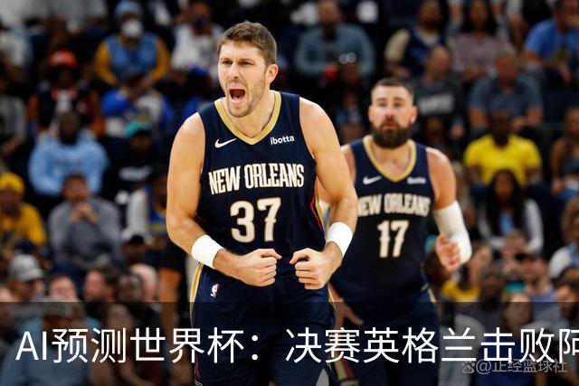 AI预测世界杯：决赛英格兰击败阿根廷 最佳球员是C罗或恩德里克