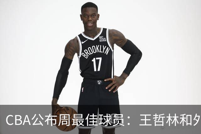 CBA公布周最佳球员：王哲林和外援皮特森当选
