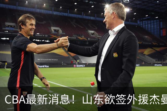CBA最新消息！山东欲签外援杰曼，山西确定23+4+6新外援，上海山西报价了胡金秋