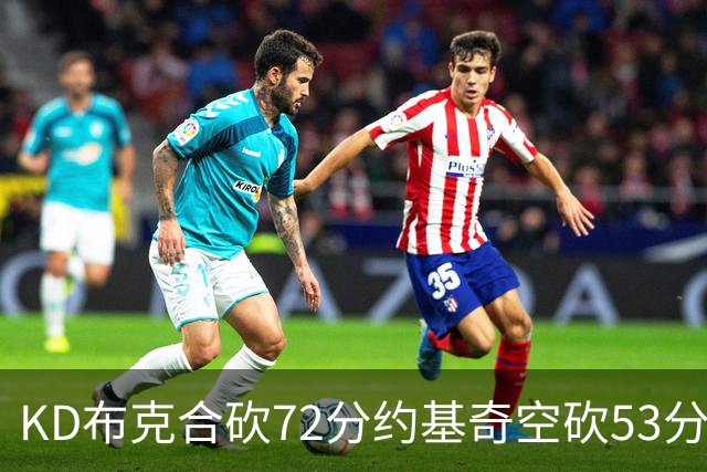 KD布克合砍72分约基奇空砍53分 太阳胜掘金2-2