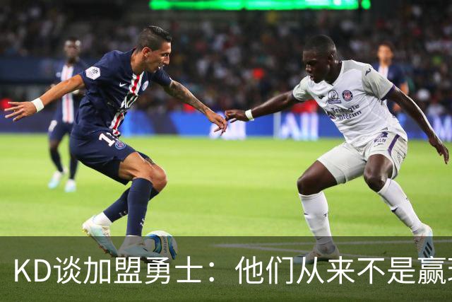 KD谈加盟勇士：他们从来不是赢球豪门 对我来说那就是支下狗球队