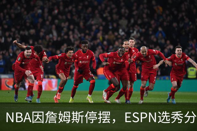 NBA因詹姆斯停摆，ESPN选秀分析师车祸后众筹被指欺诈