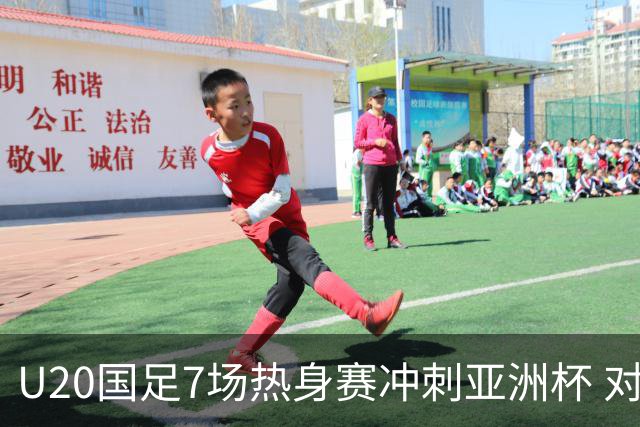 U20国足7场热身赛冲刺亚洲杯 对手卡塔尔同步集训